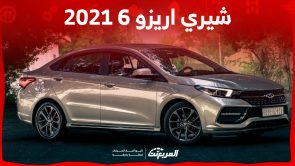 كم سعر شيري اريزو 6 2021 السيدان في السوق السعودي؟ 4