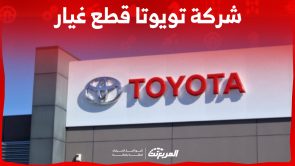 ما هي طرق التواصل مع شركة تويوتا قطع غيار عبداللطيف جميل؟ ما هي طرق التواصل مع شركة تويوتا قطع غيار عبداللطيف جميل؟ 12