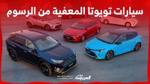 سيارات تويوتا المعفية من رسوم تجديد رخصة السير الجديدة سيارات تويوتا المعفية من رسوم تجديد رخصة السير الجديدة