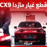 كم أسعار قطع غيار مازدا CX9 في السعودية؟ وأبرز خدمات الصيانة الدورية 1