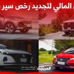 أسعار المقابل المالي لتجديد رخصة السير لسيارات شانجان