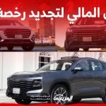المقابل المالي لتجديد رخصة السير لسيارات جيتور حسب كفاءة استهلاك البنزين