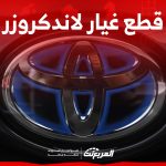 أين تجد قطع غيار لاندكروزر مستعمل بأسعار رخيصة؟