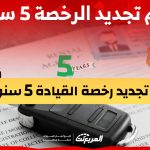رسوم تجديد الرخصة 5 سنوات إلكترونيا في السعودية عبر أبشر 1