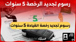 رسوم تجديد الرخصة 5 سنوات إلكترونيا في السعودية عبر أبشر 5