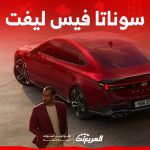 مزايا تدفعك لأمتلاك سيارة هيونداي سوناتا 2024 فيس ليفت