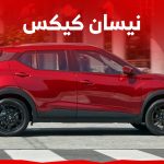 تجهيزات نيسان كيكس ٢٠٢٣ فل ومزايا أرخص جيب للعلامة اليابانية