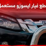 كيفية شراء قطع غيار ايسوزو مستعمل في السعودية