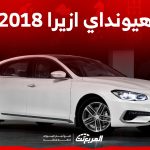كم سعر هيونداي ازيرا 2018 وأين تشتريها في السوق السعودي؟ 1