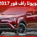 كم سعر تويوتا راف فور 2017 الكروس أوفر وفئاتها في السعودية؟ كم سعر تويوتا راف فور 2017 الكروس أوفر وفئاتها في السعودية؟ 2