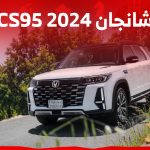 شانجان CS95 2024 فيس ليفت.. ما الذي يجعلها مثالية لعائلتك؟