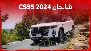 شانجان CS95 2024 فيس ليفت.. ما الذي يجعلها مثالية لعائلتك؟ شانجان CS95 2024 فيس ليفت.. ما الذي يجعلها مثالية لعائلتك؟