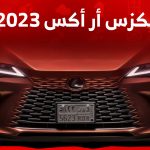 سعر لكزس ار اكس 2023 الفاخرة في السعودية ..سيارتك المثالية على الطريق 2