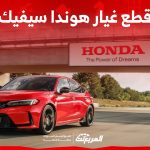 ما هو جدول أسعار قطع غيار هوندا سيفيك الأصلية في السعودية؟ 1