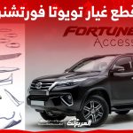 ما هي أسعار قطع غيار فورتشنر في السعودية وخطوات الشراء؟ 1