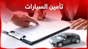 تأمين السيارات 2023 وكل ما تريد معرفته عن انواعه واهم الشركات في السعودية 2