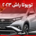 تويوتا راش ٢٠٢٣ مقصورة عائلية وتصميم أنيق تعرف على موديل 2023 في السعودية 1