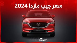 سعر جيب مازدا 2024 وجولة مفصلة على أبرز مواصفاتها في السعودية سعر جيب مازدا 2024 وجولة مفصلة على أبرز مواصفاتها في السعودية 13