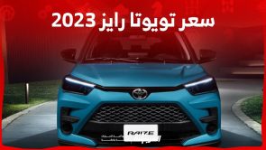 سعر تويوتا رايز 2023 وكل ما تريد معرفته عن الكروس اوفر الشبابية من تويوتا في السعودية 2
