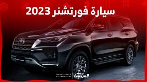 سعر جيب فورتشنر 2023 وأبرز مزايا السيارة العائلية 1