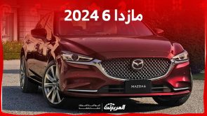 مازدا 6 2024 اليك احدث اسعار ومزايا السيدان الانيقة في السعودية