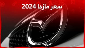 سعر مازدا 2024 واحدث مواصفات طرازات العلامة اليابانية في السعودية 1