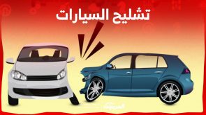تشليح السيارات 2023 إليك ابرز الخطوات والشروط في السعودية 5
