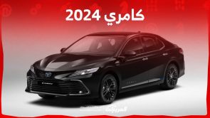 سعر كامري 2024 وجولة على احدث مواصفات السيدان البارزة في السعودية سعر كامري 2024 وجولة على احدث مواصفات السيدان البارزة في السعودية 16