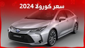سعر كورولا 2024 وكل ما تريد معرفته عن السيدان الأشهر من تويوتا في السعودية سعر كورولا 2024 وكل ما تريد معرفته عن السيدان الأشهر من تويوتا في السعودية 11