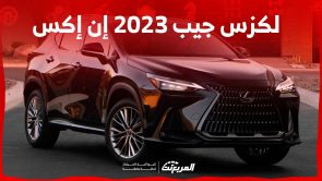 لكزس جيب 2023 إن إكس اليك خيارات محركاتها وابرز مواصفاتها في السعودية 2