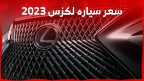 سعر سياره لكزس 2023 اليك اسعار طرازات الصانع الياباني مع خيارات المحركات في السعودية سعر سياره لكزس 2023 اليك اسعار طرازات الصانع الياباني مع خيارات المحركات في السعودية 12