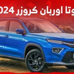 احدث اسعار تويوتا اوربان كروزر 2024 وجولة على مواصفات الاس يو في الانيقة في السعودية 1