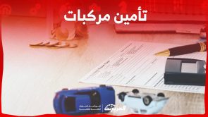 تامين مركبات 2023 تعرف على ابرز الشركات وبعض المعلومات الهامة في السعودية 8
