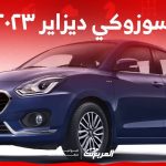 سوزوكي ديزاير ٢٠٢٣ اليك ابرز مواصفات السيدان الصغيرة في السعودية لعام 2023 1