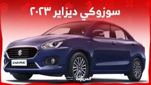 سوزوكي ديزاير ٢٠٢٣ اليك ابرز مواصفات السيدان الصغيرة في السعودية لعام 2023 6