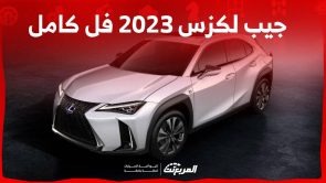 جيب لكزس 2023 فل كامل تعرف على مواصفات الفئة الأعلى من الاس يو في الفخمة UX في السعودية 3