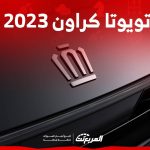 خيارات محركات تويوتا كراون 2023 وجولة على ابرز تجهيزاتها العصرية في السعودية 2
