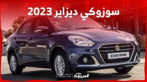 اسعار سوزوكي ديزاير 2023 واستعراض لابرز تجهيزاتها في السعودية اسعار سوزوكي ديزاير 2023 واستعراض لابرز تجهيزاتها في السعودية 3