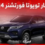 اسعار تويوتا فورتشنر 2024 وابرز تجهيزات الاس يو في العائلية في السعودية 1