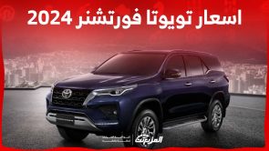 اسعار تويوتا فورتشنر 2024 وابرز تجهيزات الاس يو في العائلية في السعودية اسعار تويوتا فورتشنر 2024 وابرز تجهيزات الاس يو في العائلية في السعودية 11