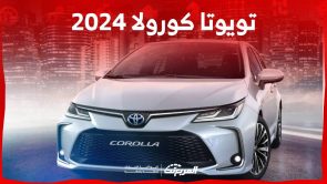 تويوتا كورولا 2024 استعراض لخيارات المحركات وابرز تجهيزات السيدان الاكثر شعبية في السعودية تويوتا كورولا 2024 استعراض لخيارات المحركات وابرز تجهيزات السيدان الاكثر شعبية في السعودية 16