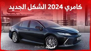 كامري 2024 الشكل الجديد اليك ابرز مزايا السيدان العائلية من تويوتا في السعودية كامري 2024 الشكل الجديد اليك ابرز مزايا السيدان العائلية من تويوتا في السعودية 15