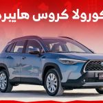 سعر كورولا كروس هايبرد 2024 وجولة على ابرز مواصفات الكروس اوفر الشبابية في السعودية 2