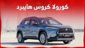سعر كورولا كروس هايبرد 2024 وجولة على ابرز مواصفات الكروس اوفر الشبابية في السعودية 8