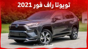ما هي أسعار سيارة راف فور 2021 الكروس أوفر اليابانية في السعودية؟ 7