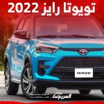 كم يبلغ سعر تويوتا رايز 2022 وما أبرز مواصفاتها في السعودية؟ كم يبلغ سعر تويوتا رايز 2022 وما أبرز مواصفاتها في السعودية؟ 2