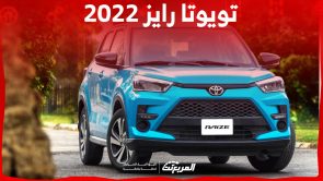 كم يبلغ سعر تويوتا رايز 2022 وما أبرز مواصفاتها في السعودية؟ كم يبلغ سعر تويوتا رايز 2022 وما أبرز مواصفاتها في السعودية؟ 1