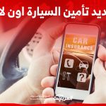كيف يمكنني تجديد تأمين السيارة اون لاين في السعودية؟ كيف يمكنني تجديد تأمين السيارة اون لاين في السعودية؟ 1