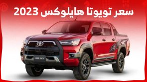 سعر تويوتا هايلوکس 2023 وجولة على مواصفات البيك اب الاعتمادية في السعودية سعر تويوتا هايلوکس 2023 وجولة على مواصفات البيك اب الاعتمادية في السعودية 3