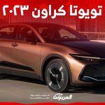 أداء تويوتا كراون ٢٠٢٣ وأسعارها في السعودية "كل اللي ودّك تعرفه" 2